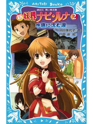 新 妖界ナビ・ルナ(2) 水底に沈む涙: 本編 - Fukuyama City Library